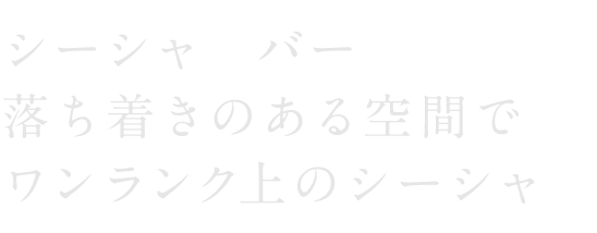 シーシャ&バー。落ち着きのある空間で、ワンランク上のシーシャ